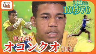 100ｍ「10秒7」快足14歳、本職はサッカーGK　 末恐ろしい二刀流中学生、オコンクオ・イケムジェフ