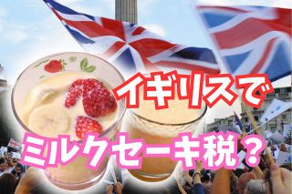 ミルクセーキに税金？　イギリスは肥満対策に導入するけれど、財政赤字減らしたい日本なら？　財務省に聞くと