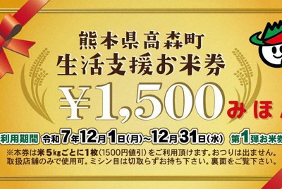 熊本・高森町が独自の「お米券」配布　政府交付金に先立ち