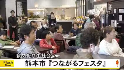 熊本市の国際交流会館で多文化共生へ『つながるフェスタ』通訳サービスに台湾文化体験コーナーも【熊本発】