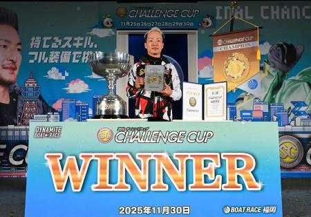 ボート、山口が初ＶでＳＧ２勝目　チャレンジカップ
