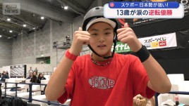 スケボー 日本勢が強い！ 13歳が涙の逆転優勝