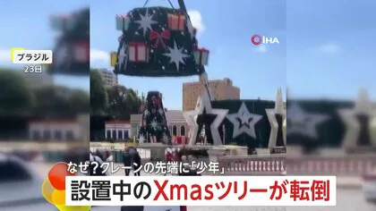 巨大クリスマスツリーが転倒&hellip;サンタ姿の作業員は危機一髪　「景色を見たかった」15歳少年を地上36階のクレーンから無事保護