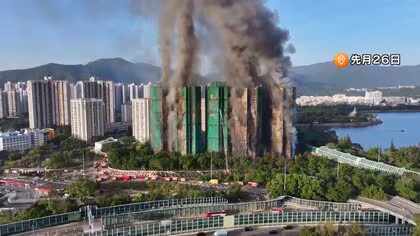 香港高層住宅火災151人死亡79人負傷30人以上安否不明　過失致死容疑で工事関係者ら13人逮捕