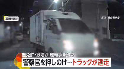 パトカー追跡もトラックが強引に逃走&hellip;&ldquo;無免許&rdquo;と&ldquo;飲酒運転&rdquo;か　警察官が窓をたたき割り拘束　韓国