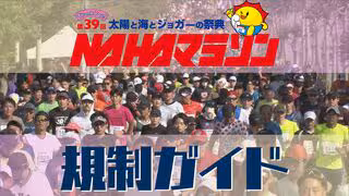 第39回 NAHAマラソン　交通規制・競技中止勧告時間・リタイアバス待機場所をガイド【規制地図あり】