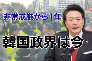 「非常戒厳」の爪痕大きく&hellip;宣言から1年、韓国政界では保守系野党を解散させる主張まで飛び出して
