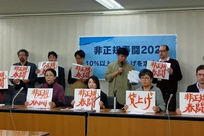 非正規春闘実行委、賃上げ10％以上を要求　26年春闘方針