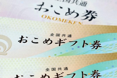 「おこめ券」に使用期限設定へ　数カ月程度、配布遅れに懸念