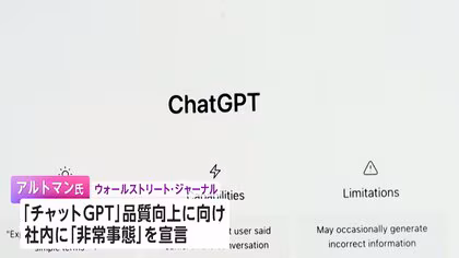 オープンAI 社内に「非常事態」宣言 「チャットGPT」品質向上へ　グーグルの最新AIモデルなどに危機感か