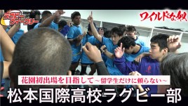 創部11年・松本国際高校ラグビー部　未経験からスタート　花園初出場を目指す