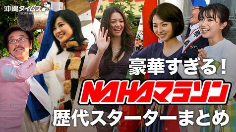 国仲涼子さんや満島ひかりさんも 　今年は仲間由紀恵さん　豪華すぎるNAHAマラソンの歴代スターター、一挙に紹介