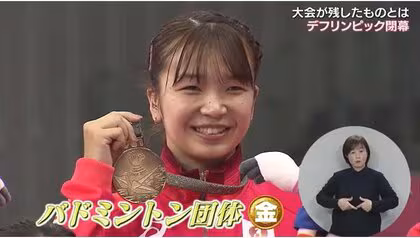 聞こえる人も、聞こえない人も心が一つに　東京デフリンピックが残したもの【手話が語る福祉　岡山・香川】