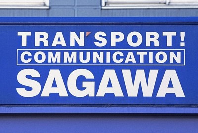 佐川急便、荷物預かりを再開　配送遅れは解消せず　年末に混乱懸念も