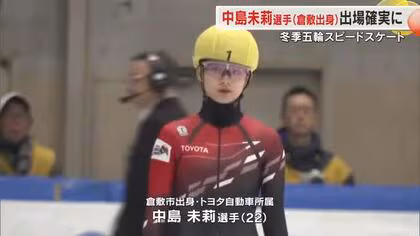 ショートトラックで中島未莉（倉敷市出身／トヨタ自動車）県勢初…２６年開幕の五輪日本代表確実に【岡山】