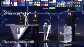 サッカーW杯　組み合わせ抽選　日本は強豪オランダらと同組