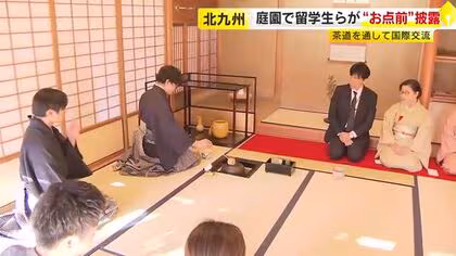 茶道を通して国際交流　留学生らが小倉城庭園で“お点前”披露　福岡・北九州市小倉北区