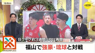 広島ドラゴンフライズ　三谷がキャリアハイの活躍も　琉球に惜しくも連敗