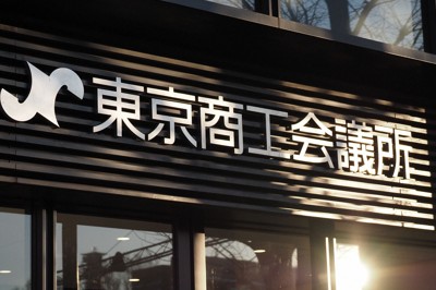 残業規制で「支障」2割　人手不足の業界中心に　東京商工会議所調査