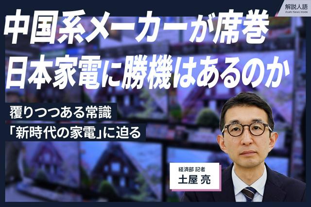 【解説人語】中国系メーカーが席巻、日本の家電に勝機はあるのか