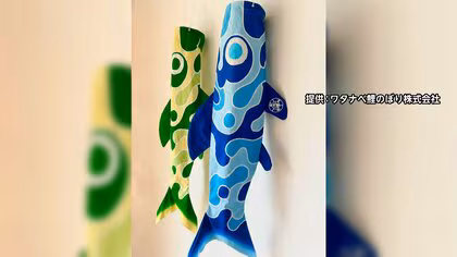 ノーベル賞研究が伝統工芸とコラボ　化学賞・北川進さん開発の新素材「MOF」使用の&ldquo;こいのぼり&rdquo;