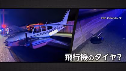 飛行機の&ldquo;墜落&rdquo;に高速道路走行中の車が巻き添え&hellip;運転手女性はけが、飛行機の2人は無事　アメリカ・フロリダ州