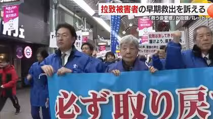 北朝鮮の拉致問題　再会に残された時間は刻一刻と&hellip;松山で早期の解決望みパレード「故郷に帰して」【愛媛】