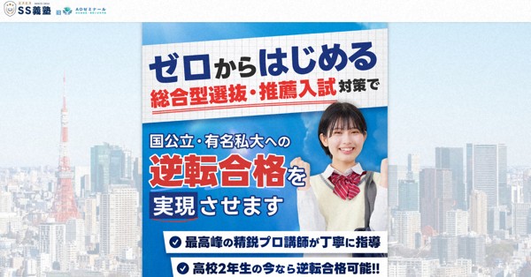 総合型選抜の受験塾「SS義塾」が音信不通に　保護者ら動揺、憤る声