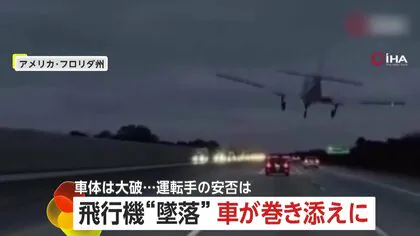 「飛行機が高速道路に落ちた！」墜落で走行車が巻き添えになる瞬間&hellip;車大破も奇跡的に双方命に別状なし　アメリカ