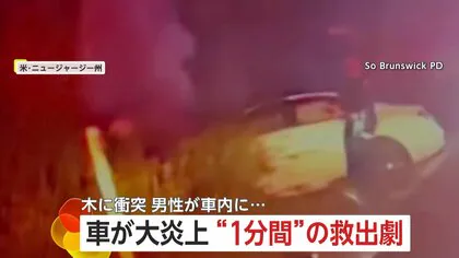 到着からわずか&ldquo;1分間&rdquo;救出劇&hellip;炎と煙が包む車から警察官が&ldquo;間一髪&rdquo;で男性救う　事故を検知したスマホの自動通報機能で命つなぐ　アメリカ