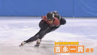 トヨタ自動車から4人内定 来年2月の冬季五輪 スケート・ショートトラック代表 吉永一貴選手は3大会連続 ミラノ･コルティナオリンピック
