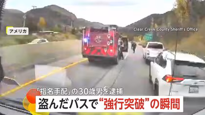 盗んだバスで警察の道路封鎖を強行突破「くそ！警察がいやがる」パトカーと接触も逃走　殺人未遂容疑で30歳男を逮捕　アメリカ・コロラド州