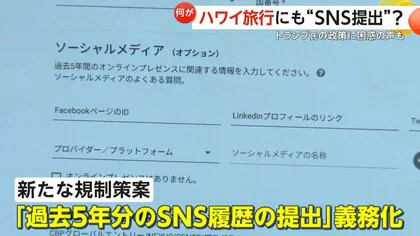 「それはイヤ&hellip;必要ある？」トランプ政権が旅行者に過去5年分&ldquo;SNS履歴提出&rdquo;を義務化か　ハワイ旅行客やツアー会社から困惑と懸念の声