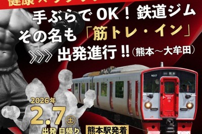 列車の揺れで体幹鍛えて!　JR九州熊本の「筋トレ・イン」ツアー