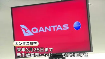 【約6年ぶりに復活！】カンタス航空が&rdquo;新千歳―シドニー直行便&rdquo;2026年3月28日まで『週3運航』雪を楽しむ観光客増に期待〈北海道千歳市〉