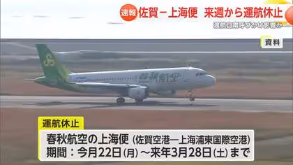 佐賀と上海を結ぶ便 来年3月28日まで運航休止 渡航自粛勧告が影響か【佐賀県】