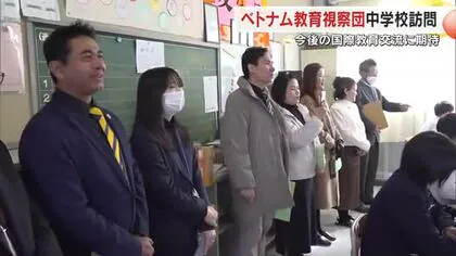 ベトナムの教育関係者が岡山市の中学校視察　授業の見学や一緒に給食で交流深める【岡山】