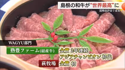 島根県産「和牛」が快挙！イギリスで開催された品評会で&ldquo;世界最高峰&rdquo;のステーキ肉との評価