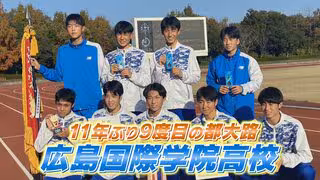 広島国際学院11年ぶり都大路へ　21日に全国高校駅伝