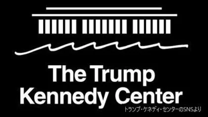 「トランプ・ケネディ・センター」に名称変更&hellip;全米有数の文化施設　ケネディ元大統領のめい「乱暴すぎる」SNSで怒り