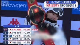 スノーボードW杯　日本勢躍進　19歳山田琉聖が初優勝　男女3選手表彰台