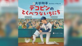 大谷翔平選手　来年&ldquo;絵本作家&rdquo;デビュー　愛犬デコピンの物語