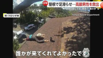 「こんなことになるなんて」屋根上で身動き取れない高齢男性、壁の隙間に落ちた子犬&hellip;相次ぐ&ldquo;救出劇&rdquo;の一部始終　アメリカ