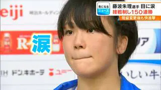 試合後に涙｢もっともっと強くなって&hellip;｣ あわやフォール負けのピンチしのぎレスリング藤波朱理選手（22）が150連勝達成  全日本選手権