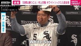 村上宗隆　ホワイトソックス入団会見「目標は勝つこと 成長すること 挑み続けること」