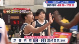 ソフトバンクウインターカップ 京都精華　4連覇へ好発進 100点ゲームで快勝