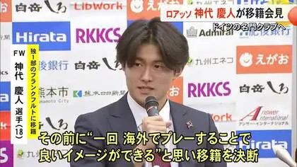 ドイツ名門クラブへ完全移籍 ロアッソ神代慶人選手が会見【熊本】