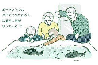 「お風呂に鯉?!」ポーランドのXmas、子どもたちが泣き叫ぶ「昨日まで友達だったのに&hellip;」