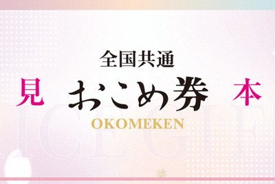 物価高対策　兵庫は5市が商品券、おこめ券は3市　給食に活用も