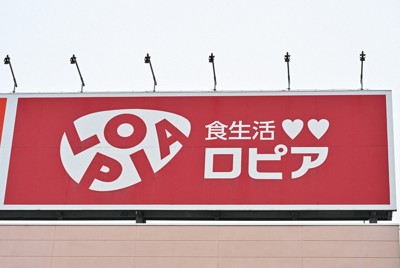 「作業員扱い」　取引先に無償で作業強要か　食品スーパー「ロピア」